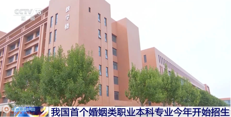 从婚介到专业 我国首个婚姻服务与管理本科的破冰意义