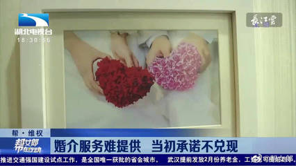 婚介服务陷困境 当初承诺难兑现，消费者权益如何保障？